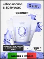 Комплект Воск горячий (пленочный) ITALWAX Top Line Orchid (Орхидея) гранулы 750 гр. х 3 шт