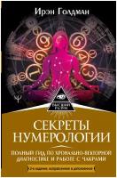 Секреты нумерологии. Полный гид по хронально-векторной диагностике и работе с чакрами Голдман Ирэн