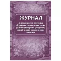 Журнал регистрации работ по ТО и ремонту пож-охран. сигнализации КЖ 739/1 5 шт