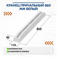 Кранец причальный 860 мм белый