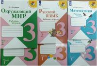 Комплект рабочих тетрадей 3 класс Школа России Моро, Плешаков, Канакина (2022 года выпуска)
