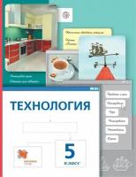 Учебник Вентана-Граф 5 класс ФГОС Сасова И. А, Гуревич М. И, Павлова М. Б. Технология для мальчиков и девочек, под редакцией Сасовой И. А, 5-е издание, 240 страниц