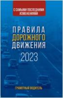 Л. Ароян. Правила дорожного движения с самыми последними изменениями на 2023 год