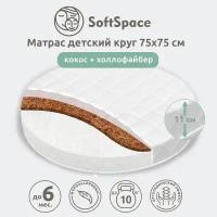 Матрас детский SoftSpace 75х75 см в кроватку для новорожденного, со съемным чехлом, холлофайбер/кокос, беспружинный, круг