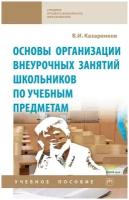 Казаренков В. И. Основы организации внеурочных занятий школьников по учебным предметам. Среднее профессиональное образование