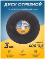 Диск отрезной по металлу Луга Абразив 400х3,5х32, круг отрезной по металлу, болгарка 400