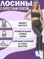 Леггинсы спортивные тайтсы лосины с корсетом