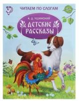 «Читаем по слогам» Книжка «Детские рассказы», 16 стр