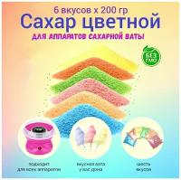 Сахар цветной для аппарата сахарной сладкой ваты