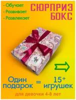 Подарочный набор девочке на день Рождения Baby Toy Boxs 4 года 5 лет 6 лет 7 лет 8 лет дочке, внучке, сюрприз бокс 15+ игрушек