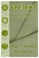 Брезент водоотталкивающий ш90, отрез 3 м