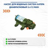 Насос для водяных систем катера диафрагмовый 2.4 л/мин