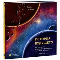 История будущего: Что ждёт Землю, Вселенную и человечество миллиарды лет спустя