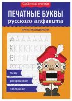 Печатные буквы русского алфавита: пишу, раскрашиваю, запоминаю. Праведникова И. И. Феникс