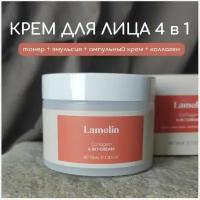 Крем для лица питательный с коллагеном 4 продукта в 1 ( тонер, эмульсия, ампульный крем) Collagen 4 In 1 Cream LAMELIN, 100 мл