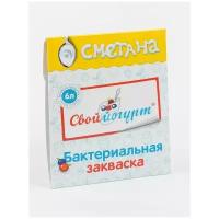 Закваска сметана Свой Йогурт, пакетик. Изготовлено 05.2021 г. Использовать до 10.2022 г