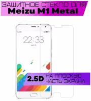 Противоударное защитное стекло 2.5D для Meizu M1 Metal / Мейзу М1 Метал (без рамки, прозрачное, на плоскую часть экрана)