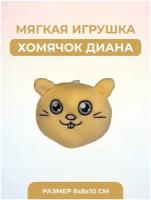 Мягкая игрушка Хомяк Диана