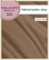 Ткань Трикотаж Кулирка Карде, 100% хлопок, пл. 140 г/м2, ш-200 см, на отрез, цена за пог. метр