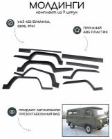 Молдинги УАЗ 452, Буханка (9 шт)/ накладки для тюнинга кузова, расширители арок, колесные арки, спойлер, подкрылки