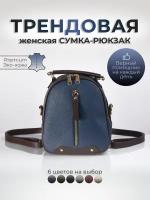 Рюкзак женский синий / Рюкзак женский городской эко кожа / Сумка спортивная / Рюкзак сумка женский