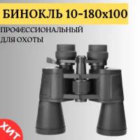 Бинокль военный профессиональный для охоты 10-180х100 60 крат LEMIL