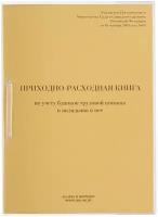 Приходно-расходная книга по учету бланков трудовой книжки КД-02