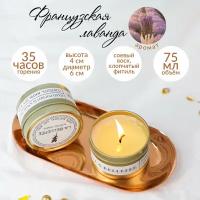 Ароматическая свеча Croco Gifts Французская лаванда с хлопковым фитилем, 75мл