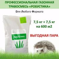 Газонная травосмесь робустика Для Ландшафтных Фантазий (ДЛФ), 7,5 кг x 2 шт (15 кг)