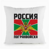 Подушка белая CoolPodarok Россия погранвойска