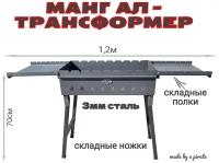 Мангал складной МНКр600, трансформер. 60х30х70см