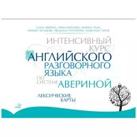 Аверина, Могилёва, Тали: Интенсивный курс английского разговорного языка по системе Авериной. Лексические карты