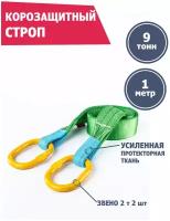 Корозащитный строп Tplus (крюк-звено) 9 тонн, 2 метра, T000547