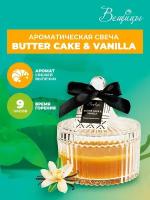 Ароматическая свеча BUTTER CAKE & VANILLA в стекле, Д105 Ш105 В120