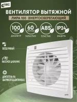 Вентилятор 100 Лира энергосберегающий, 8 Вт, 24 дБ, 92 м3/ч