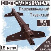 Снегозадержатель на крышу трубчатый овальный эконом New Line 40х20мм (1.5 м/2 опоры) для гибкой и металлочерепицы, профнастила RAL 8017 коричневый