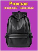 Рюкзак кожаный / городской / унисекс / мужской / женский / портфель для школы