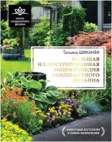 Большая иллюстрированная энциклопедия ландшафтного дизайна Шиканян Т. Д