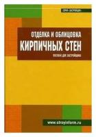 Кочергин С.М. Отделка и облицовка кирпичных стен: Пособие для застройщика. Застройщик