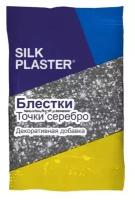 Блестки для штукатурки Silk Plaster точка серебро 10 гр (1 ед.)