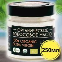 Органическое кокосовое масло 100% Extra Virgin холодный отжим 250 мл