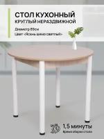 Стол кухонный круглый, 89х89х75