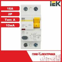 Выключатель дифференциального тока (УЗО) 2п 16А 10мА тип A ВД1-63, IEK MDV11-2-016-010 (1 шт.)