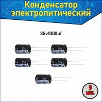 Конденсатор электролитический алюминиевый 1000 мкФ 35В 10*20mm / 1000uF 35V - 5 шт