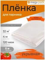 Пленка укрывная 4м120мкм8м / пленка парниковая / пленка полиэтиленовая / пленка для теплиц / пленка с УФ защитой / Мега-Пак