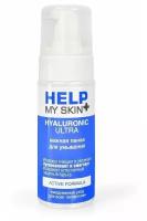 Пенка для умывания Help My Skin Hyaluronic, 150 мл