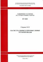 Магистральные и промысловые трубопроводы. Единичные расценки на строительные и ремонтно-строительные работы (ЕР 81-02-25-2001). Сборник № 25