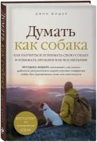 Фишер Д. Думать как собака. Как научиться понимать свою собаку и избежать проблем в ее воспитании