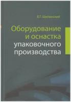 Шипинский В. Г. Оборудование и оснастка упаковочного производства