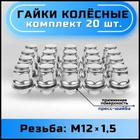 Гайки колесные М12х1,5 пресс-шайба, высота 37мм, закрытая, ключ 21мм, хром